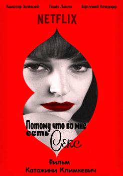 Потому что во мне есть секс (2021)