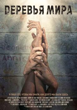 Деревья мира (2021)