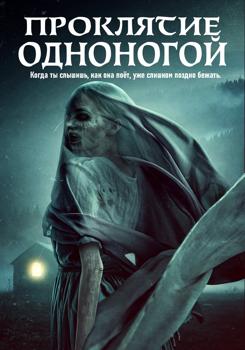 Проклятие Одноногой (2022)