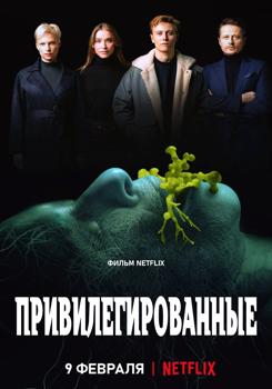 Привилегированные (2022)