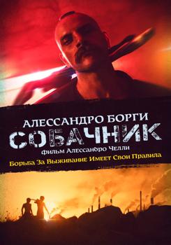 Собачник (2021)