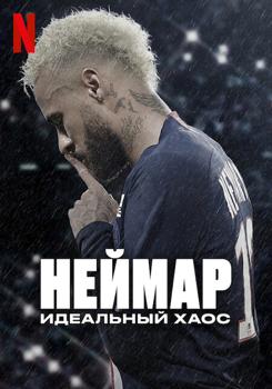 Неймар: Идеальный хаос 1 сезон (2022)