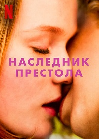 Наследник престола / Королевская молодость (2022)