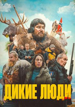 Дикие люди (2021)