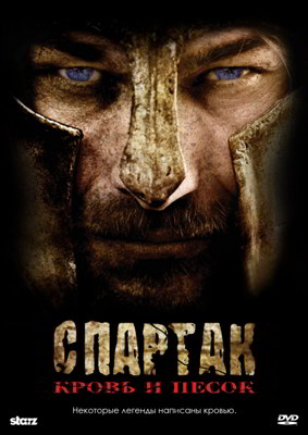 Спартак: Кровь и Песок 1,2,3 сезон (2010)