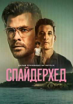 Спайдерхед (2022)