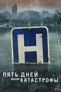 Пять дней после катастрофы 1 сезон (2022)