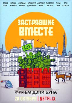 Застрявшие вместе (2021)