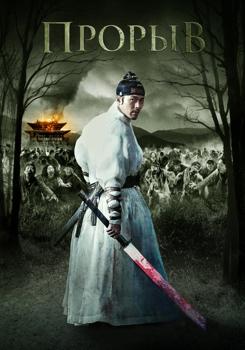 Прорыв (2018)