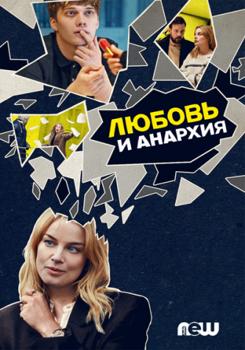 Любовь и анархия 1,2 сезон (2020)