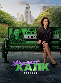 Женщина-Халк: Адвокат 1 сезон (2022)