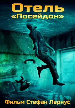 Отель «Посейдон» (2021)