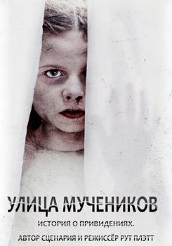 Улица мучеников (2021)
