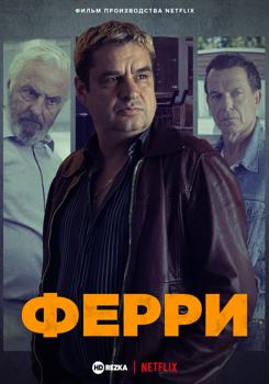 Ферри (2021)