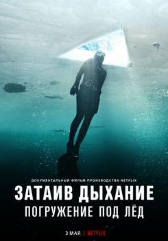 Затаив дыхание: Погружение под лед (2022)