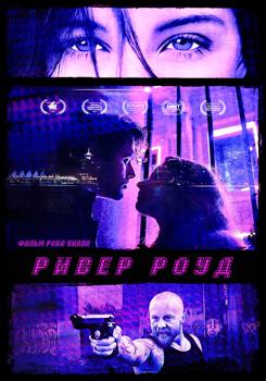 Ривер Роуд (2022)