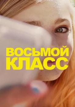 Восьмой класс (2018)