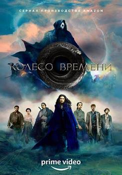 Колесо времени 1 сезон (2021)