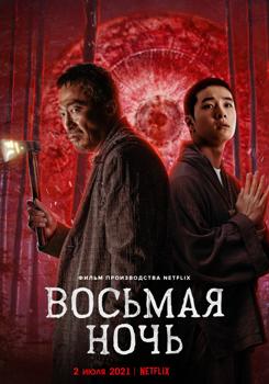 Восьмая ночь (2021)