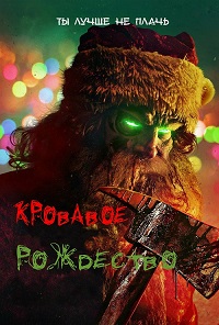 Кровавое Рождество (2022)