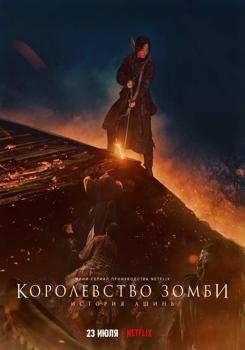 Королевство зомби: История Ашинь (2021)