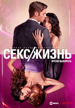 Секс/жизнь 1 сезон (2021)