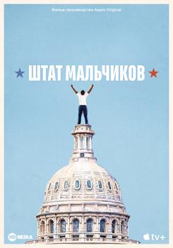 Штат мальчиков / Молодые политики (2020)