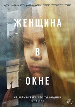 Женщина в окне (2021)