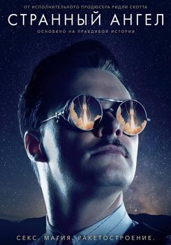 Странный ангел 1,2 сезон (2018)