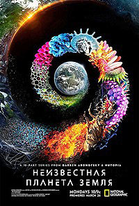 Неизвестная планета Земля 1 сезон (2018)