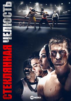 Стеклянная челюсть (2018)