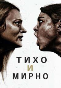 Тихо и мирно (2022)