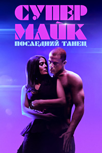 Супер Майк: Последний танец (2023)