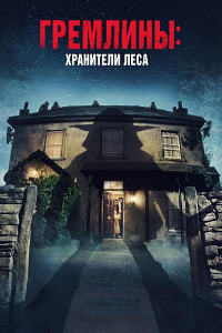 Гремлины: Хранители леса (2022)