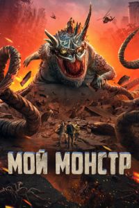 Мой монстр (2022)