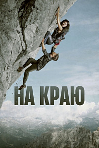 На краю (2022)