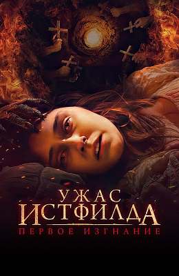 Ужас Истфилда. Первое изгнание (2023)