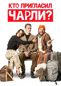 Кто пригласил Чарли? (2022)