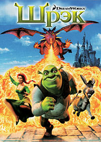 Шрэк (2001)