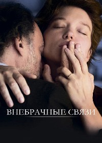 Внебрачные связи (2021)