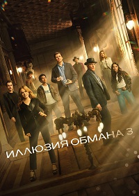 Иллюзия обмана 3 (2025)
