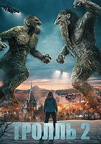 Тролль 2 (2025)