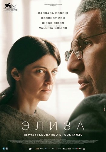 Элиза (2025)