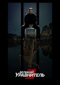 Великий уравнитель 3 (2025)