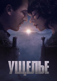 Ущелье (2024)