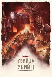Хищник: Убийца убийц (2025)