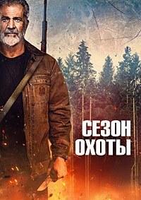 Сезон охоты (2025)