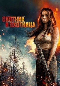 Охотник и охотница / Охотничьи угодья (2025)