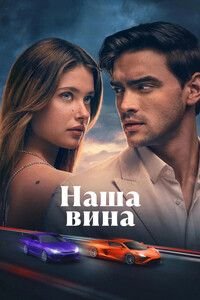 Наша вина (2025)