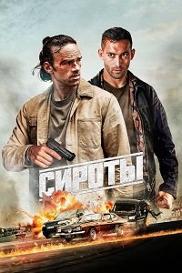 Сироты (2025)